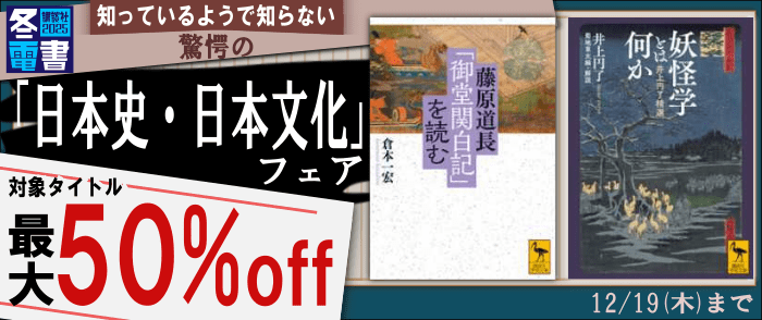 講談社【冬電書2025】知っているようで知らない　驚愕の「日本史・日本文化」フェア