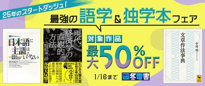 講談社　最強の語学&独学本フェア