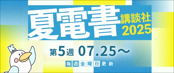 【夏電書2025】総合トップページ