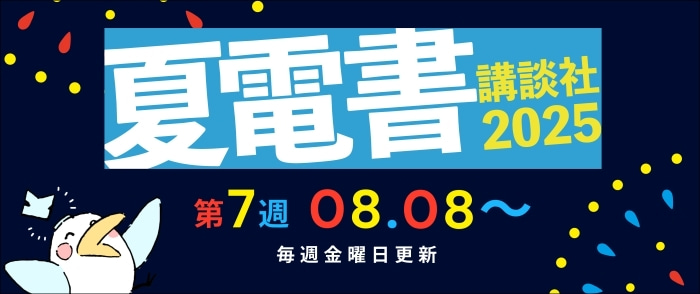 【夏電書2025】総合トップページ