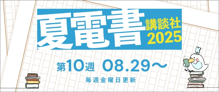 【夏電書2025】総合トップページ