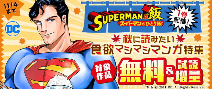 『ＳＵＰＥＲＭＡＮ　ｖｓ飯　スーパーマンのひとり飯』1巻配信！　秋に読みたい食欲マシマシ漫画特集