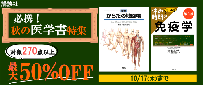 講談社　必携！秋の医学書特集 