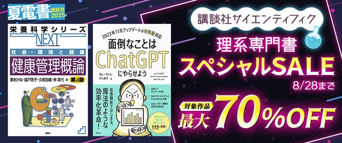 講談社【夏電書2025】講談社サイエンティフィク　理系専門書スペシャルSALE