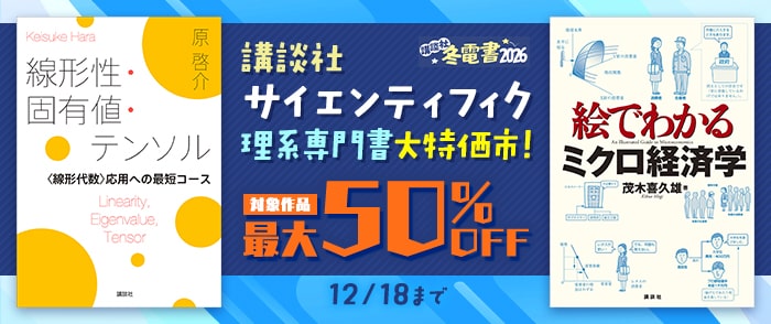 講談社　【冬電書2026】講談社サイエンティフィク　理系専門書大特価市！