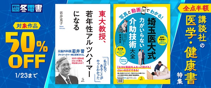 講談社の医学・健康書特集