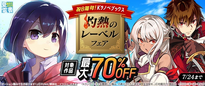 講談社　【夏電書2025】祝8周年！　Kラノベブックス　灼熱のレーベルフェア