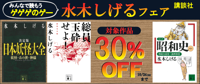 講談社_みんなで読もうゲゲゲのゲー　水木しげるフェア