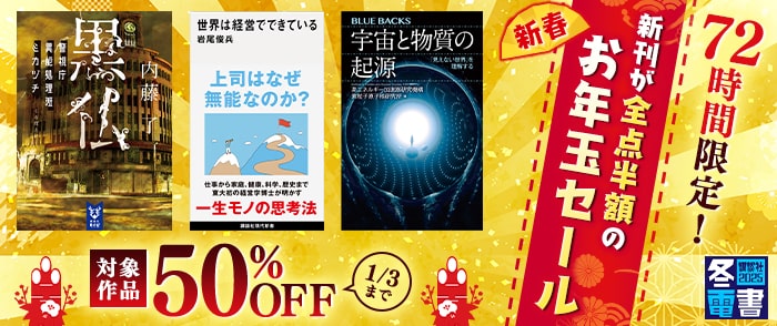 講談社【冬電書2025】72時間限定！　新刊が全点半額の新春お年玉セール