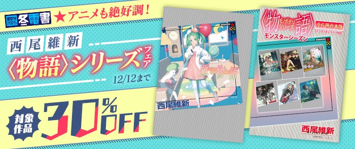 講談社_【冬電書2025】★アニメも絶好調！　西尾維新〈物語〉シリーズフェア