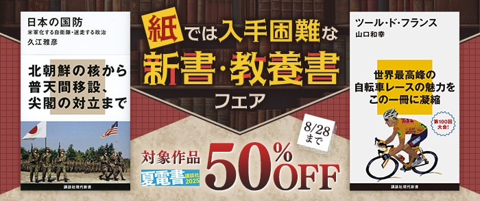 講談社　紙では入手困難な新書・教養書フェア