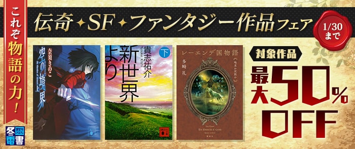 講談社_【紀伊國屋kinoppy】【冬電書2025】これぞ物語の力！　伝奇・SF・ファンタジー作品フェア