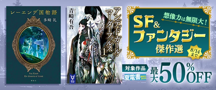 講談社　【紀伊國屋kinoppy】【夏電書2025】想像力は無限大！　 ＳＦ＆ファンタジー傑作選