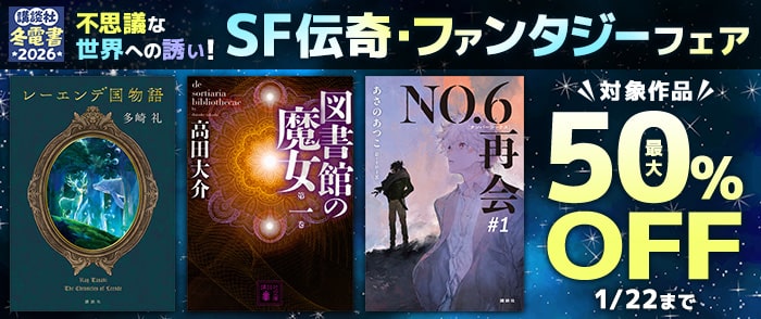 講談社_【Kinoppy】【冬電書2026】不思議な世界への誘い！ SF伝奇・ファンタジーフェア
