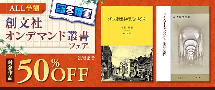 【冬電書2025】創文社オンデマンド叢書フェア 