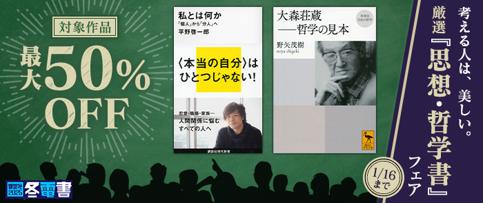 講談社　厳選「思想・哲学書」フェア