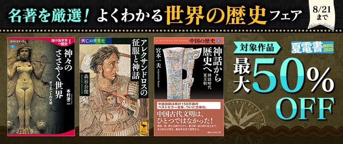 講談社【夏電書2025】名著を厳選！　よくわかる「世界の歴史」フェア 