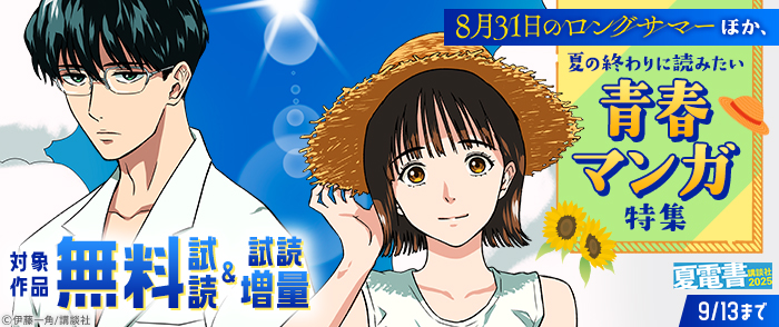 【夏電書2025】『8月31日のロングサマー』ほか、夏の終わりに読みたい青春マンガ特集