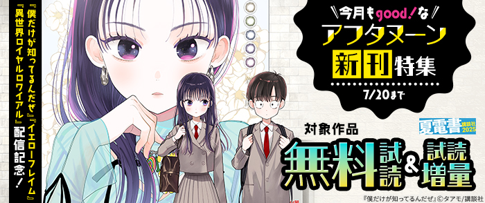 【夏電書2025】『僕だけが知ってるんだぜ』『イエローフレイム』『異世界ロイヤルロワイアル』配信記念！　今月もgood！なアフタヌーン新刊特集