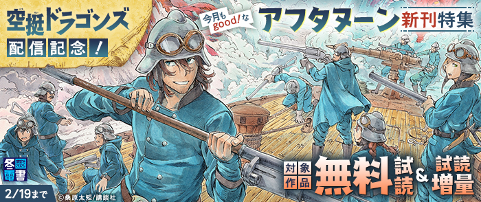 【冬電書2025】『空挺ドラゴンズ』配信記念！今月もgood！なアフタヌーン新刊特集