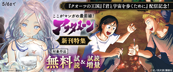 『君と宇宙を歩くために』『クオーツの王国』配信記念！ここがマンガの最前線！アフタヌーン新刊特集