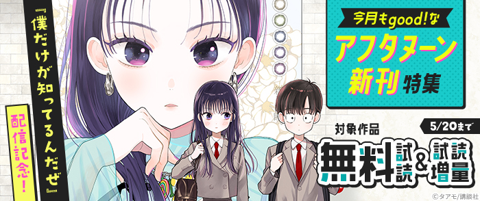 『僕だけが知ってるんだぜ』配信記念！今月もgood！なアフタヌーン新刊特集