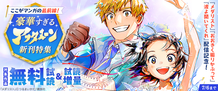 『メダリスト』『おおきく振りかぶって』『波よ聞いてくれ』配信記念！ここがマンガの最前線！　豪華すぎるアフタヌーン新刊特集