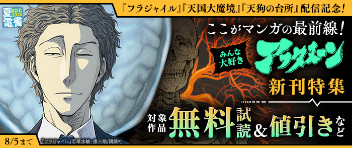 【夏電書2025】『フラジャイル』『天国大魔境』『天狗の台所』配信記念！　ここがマンガの最前線！　みんな大好きアフタヌーン新刊特集