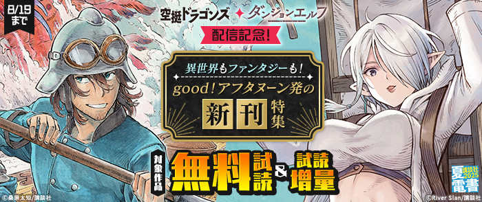 【夏電書2025】『空挺ドラゴンズ』『ダンジョンエルフ』配信記念！　異世界もファンタジーも！　good！アフタヌーン発の新刊特集