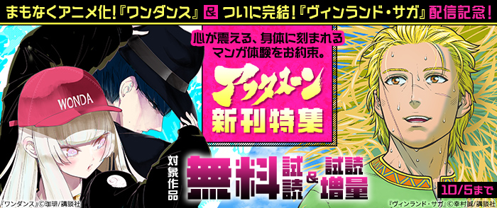 ついに完結！　『ヴィンランド・サガ』＆まもなくアニメ化！『ワンダンス』配信記念！　心が震える、身体に刻まれるマンガ体験をお約束。アフタヌーン新刊特集