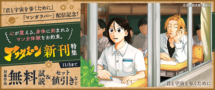 『君と宇宙を歩くために』『マンガラバー』配信記念！　心が震える、身体に刻まれるマンガ体験をお約束。アフタヌーン新刊特集