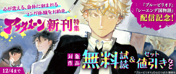 『ブルーピリオド』『レーエンデ国物語』配信記念！　心が震える、身体に刻まれるマンガ体験をお約束。アフタヌーン新刊特集
