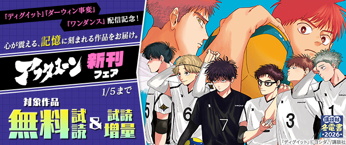【冬電書2026】『ディグイット』『ダーウィン事変』『ワンダンス』配信記念！　心が震える、記憶に刻まれる作品をお届け。アフタヌーン新刊フェア
