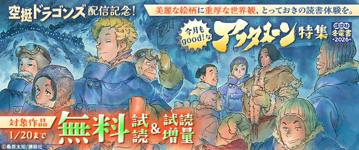 【冬電書2026】『空挺ドラゴンズ』配信記念！　美麗な絵柄に重厚な世界観、とっておきの読書体験を。今月もgood！なアフタヌーン特集