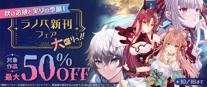 講談社　秋は追放と実りの季節！ ラノベ新刊フェア(大盛りっ！！)
