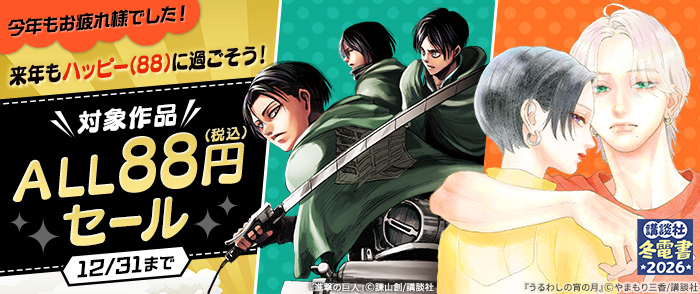 【冬電書2026】今年もお疲れ様でした！来年もハッピー（88）に過ごそう！対象作品ALL88円セール