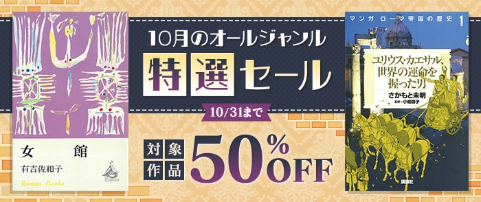 講談社_全品半額！10月のオールジャンル特選セール