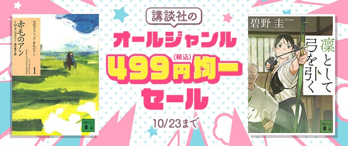 講談社_講談社のオールジャンル499円均一セール