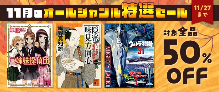 講談社_全品半額！ 11月のオールジャンル特選セール
