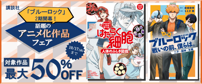 講談社_「ブルーロック」2期開幕！ 話題のアニメ化作品フェア