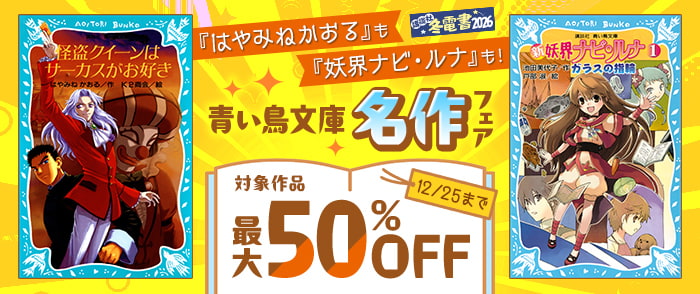 講談社　【冬電書2026】「はやみねかおる」も「妖界ナビ・ルナ」も！　青い鳥文庫名作フェア