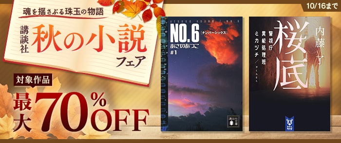 講談社_魂を揺さぶる珠玉の物語 講談社 秋の小説フェア