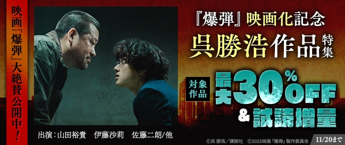 講談社_『爆弾』映画化記念　呉勝浩作品特集