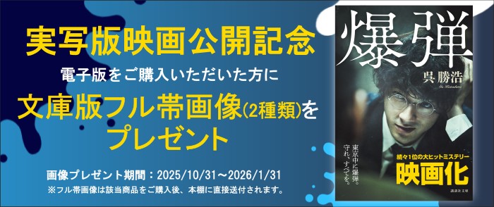 講談社_「爆弾」映画公開記念　フル帯画像プレゼントキャンペーン