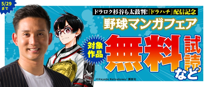 ドラロク杉谷も太鼓判！『ドラハチ』配信記念 野球マンガフェア