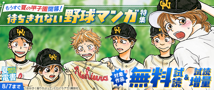 【夏電書2025】もうすぐ夏の甲子園開幕！　待ちきれない野球マンガ特集