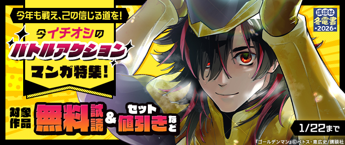 【冬電書2026】今年も戦え、己の信じる道を！今イチオシのバトルアクションマンガ特集！