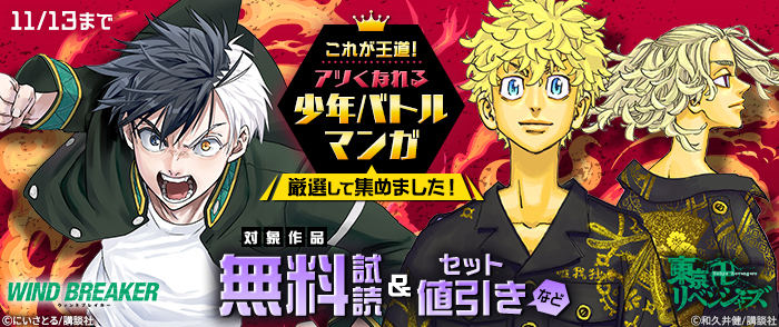 これが王道！アツくなれる少年バトルマンガ、厳選して集めました！