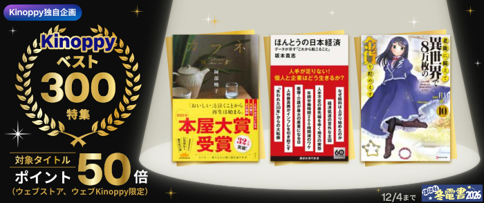 講談社　【冬電書2026】　Kinoppyベスト300特集　ポイント50倍キャンペーン