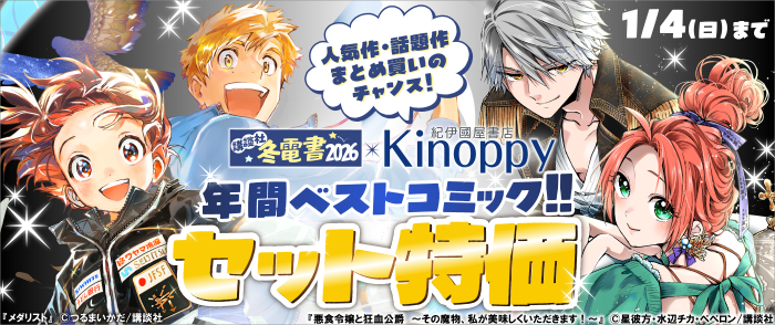 【冬電書2026】【Kinoppy限定】Kinoppy 年間ベストコミック